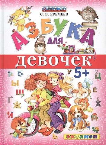 Еремеев С. Азбука для девочек еремеев с сказочная азбука азбука с наклейками