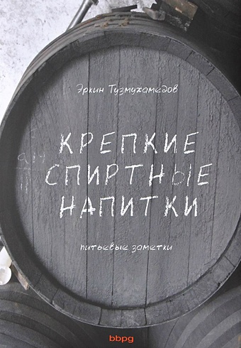 Эркин Тузмухаметов Крепкие спиртные напитки (переиздание)