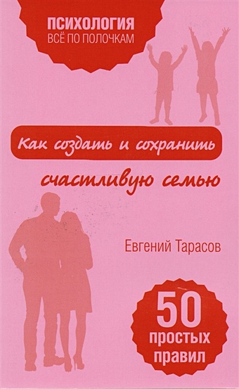 Тарасов Евгений Александрович Как создать и сохранить счастливую семью юга в как создать счастливую семью