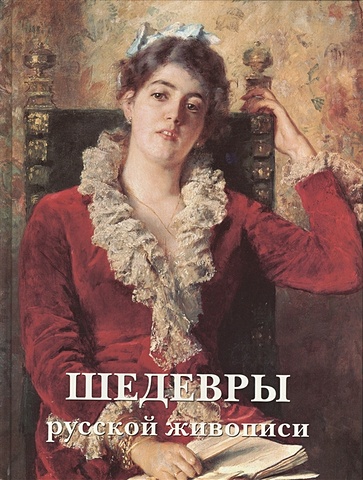 Шедевры русской живописи. 5-е издание, переработанное