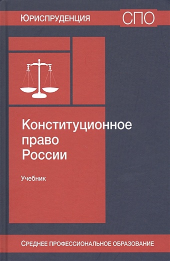 Эбзеев Б., Лучин В. (ред.) Конституционное право России. Учебник