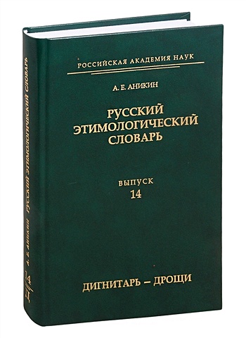 Аникин А. Русский этимологический словарь. Выпуск 14 (дигнитарь - дрощи)