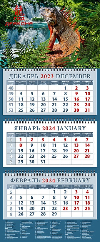 Календарь квартальный 2024г 320*760 Год дракона 3 настенный, трёхблочный, спираль календарь квартальный на 2023 год акварельное