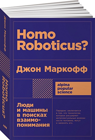 Маркофф Дж. Homo Roboticus? Люди и машины в поисках взаимопонимания + покет