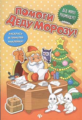Помоги Деду Морозу!:развивающая книжка с наклейкам эн а помоги деду морозу