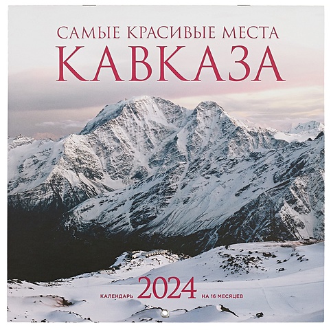 Самые красивые места Кавказа. Календарь настенный на 2024 год (300х300 мм)