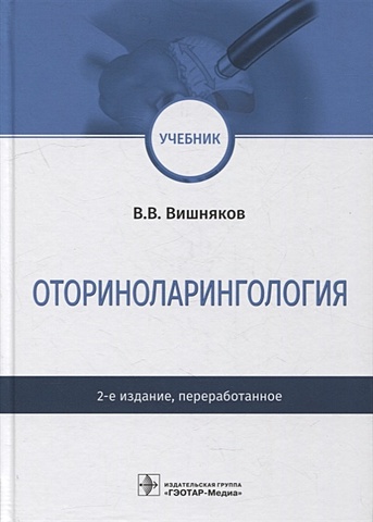 Вишняков В. Оториноларингология общая хирургия учебник для медицинских вузов