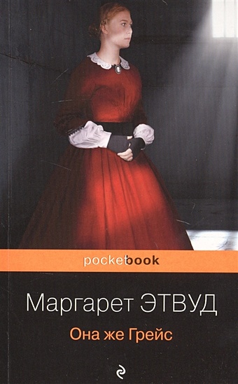 Этвуд Маргарет Она же Грейс экранизированные книги маргарет этвуд комплект из 3 х книг рассказ служанки заветы она же грейс