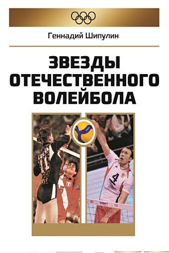 Шипулин Г.Я. Звезды отечественного волейбола