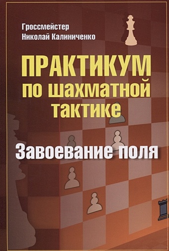 практикум по шахматной тактике отвлечение калиниченко н м Калиниченко Н. Практикум по шахматной тактике. Завоевание поля