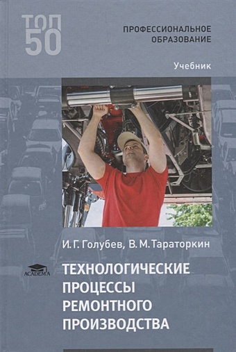 Голубев И., Тараторкин В. Технологические процессы ремонтного производства. Учебник