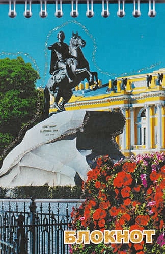 Блокнот Санкт- Петербург. Медный всадник, цветы, А6, 60 листов