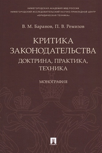 Баранов В., Ремизов П. Критика законодательства: доктрина, практика, техника