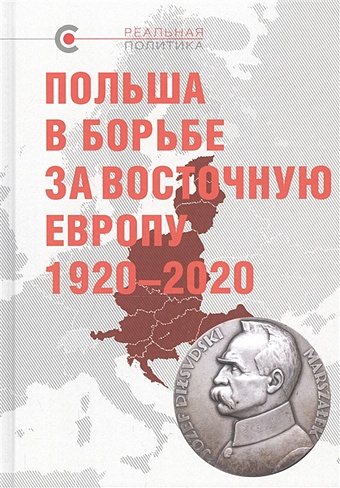 Крашенникова В., Буневич Д. (ред.) Польша в борьбе за Восточную Европу 1920–2020