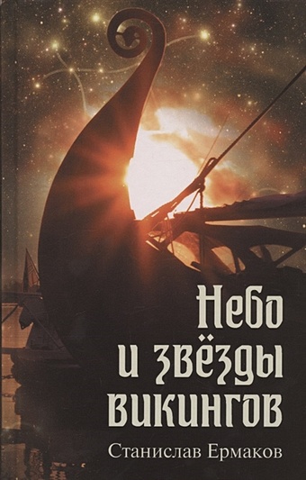 Ермаков С. Небо и звезды викингов