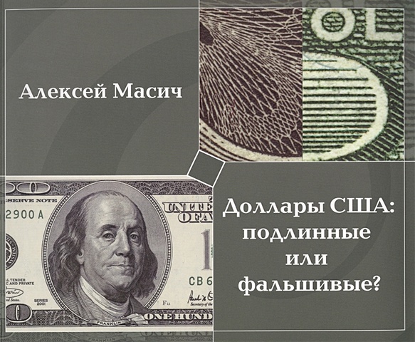 Доллары США: подлинные или фальшивые? Методическое пособие по определению подлинности банкнот маркер детектор для проверки подлинности банкнот толщина 2 3мм