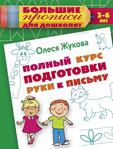 горохова а полный курс подготовки к письму для детей 5 6 лет Олеся Жукова Полный курс подготовки руки к письму