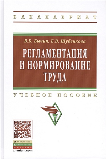 Бычин В., Шубенкова Е. Регламентация и нормирование труда. Учебное пособие