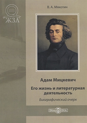 Мякотин В. Адам Мицкевич. Его жизнь и литературная деятельность