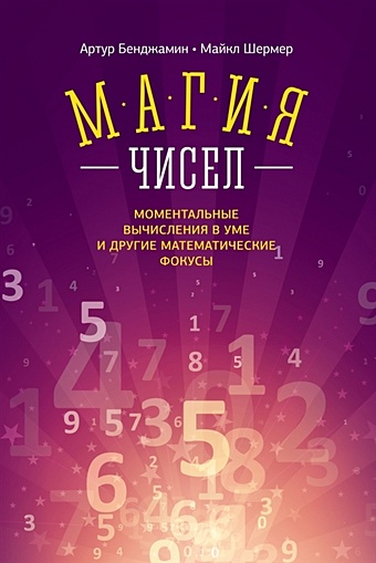 Артур Бенджамин и Майкл Шермер Магия чисел. Моментальные вычисления в уме и другие математические фокусы