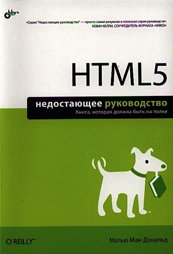 МакДональд М. HTML5. Недостающее руководство хоган брайан html5 и css3 веб разработка по стандартам нового поколения