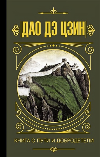 Лао-цзы Дао дэ Цзин. Книга о пути и добродетели
