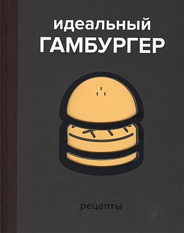 Жапи Д., Рамбо Э., Гарнье В. Идеальный гамбургер булочка для гамбургера щёлковохлеб 4 шт ×60 г