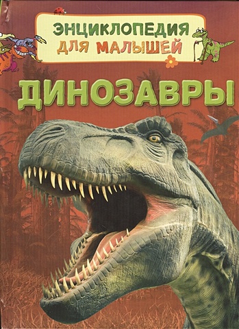 Тернбулл С. Динозавры фотографии