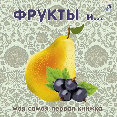 Гагарина М. (ред.) Фрукты и ягоды