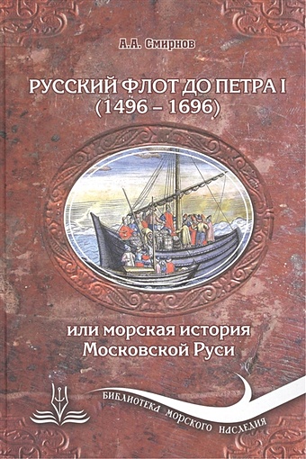 Смирнов А. Русский флот до Петра I (1496-1696) или Морская история Московской Руси