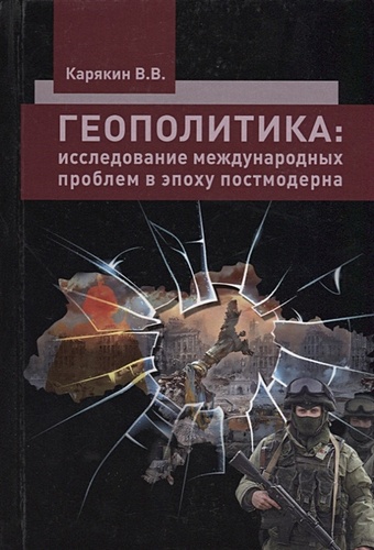 Карякин В. Геополитика: исследование межкультурных проблем в эпоху постмодерна