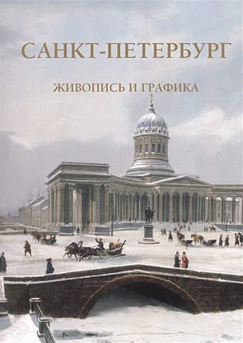 Пантилеева А. (сост.) Санкт-Петербург. Живопись и графика