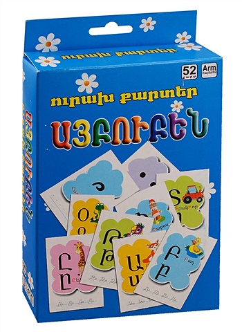 Веселые карточки. Азбука (на армянском языке) азбука по сказкам набор карточек русская