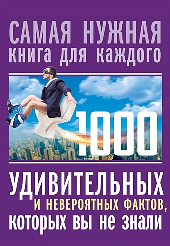 Кремер Любовь Владимировна 1000 удивительных и невероятных фактов, которых вы не знали