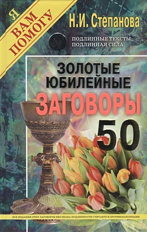 Степанова Н. Золотые юбилейные заговоры. Вып. 50 (пер.)