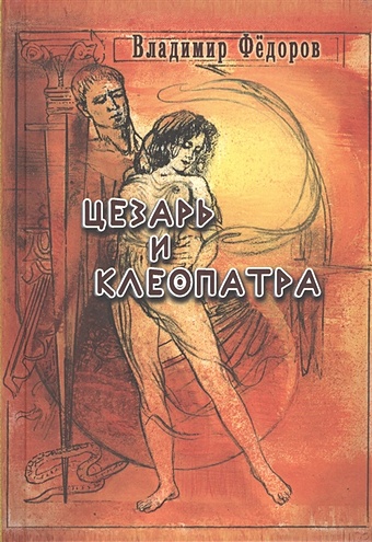 Федоров В. Цезарь и Клеопатра