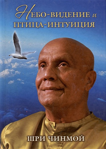 Шри Чинмой Небо-видение и птица-интуиция шри чинмой йога и духовная жизнь