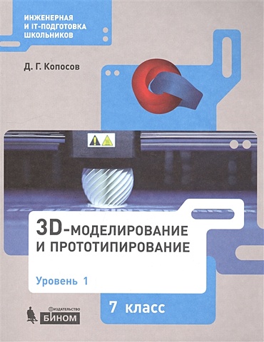 Копосов Д. 3D Моделирование и прототипирование. 7 класс. Уровень 1. Учебное пособие