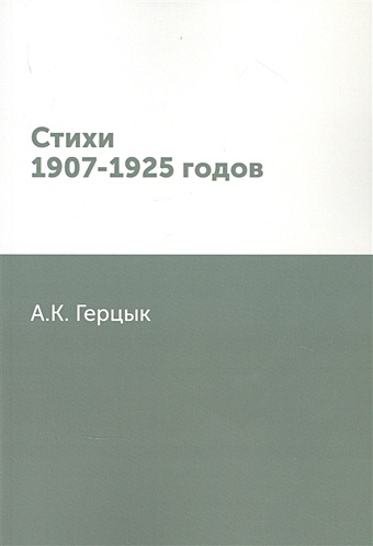 Герцык А.К. Стихи 1907-1925 годов
