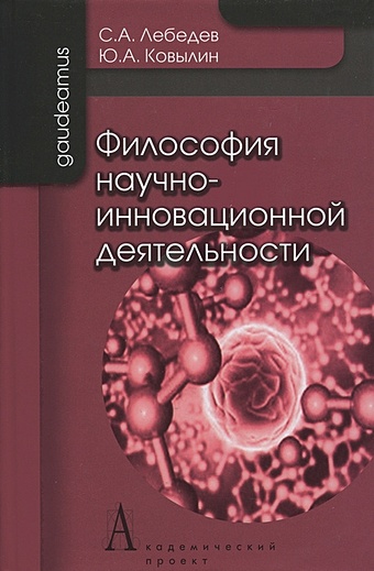 Лебедев С. Философия научно-инновационной деятельности