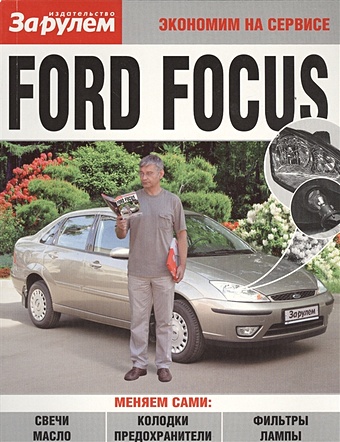 Ревин А. (ред.) Ford Focus замена масла в двигателе газель