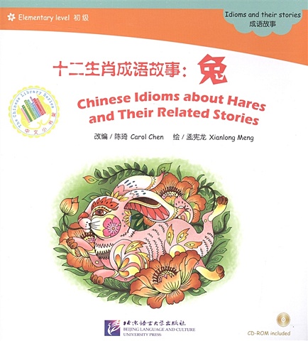 Адаптированная книга для чтения (600 слов) Китайские рассказы о кроликах и историях с ними (+CD) (книга на китайском языке)