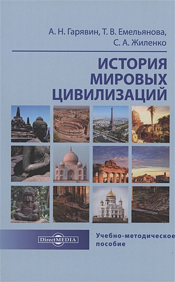 Гарявин А.Н.,Емельянова Т.В.,Жиленко С.А. История мировых цивилизаций