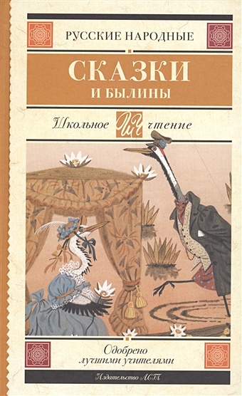 Русские народные сказки и былины сказки и былины футляр