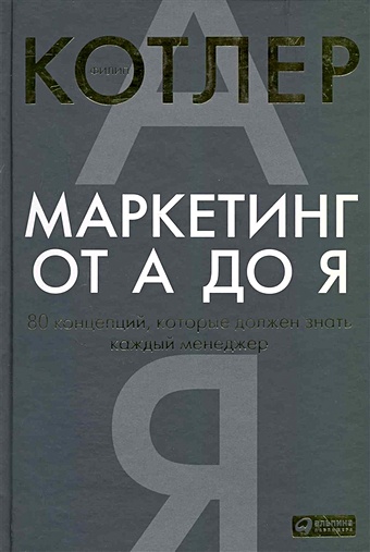 Котлер Ф. Маркетинг от А до Я. 80 концепций, которые должен знать каждый менеджер, 4-е изд. Котлер Ф.