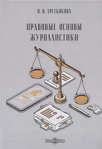 Третьякова О. Правовые основы журналистики: учебник
