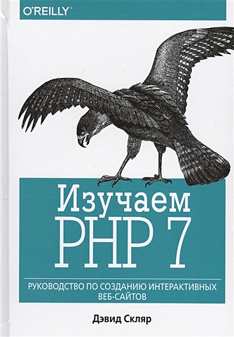 цена Скляр Д. Изучаем PHP 7. Руководство по созданию интерактивных веб-сайтов