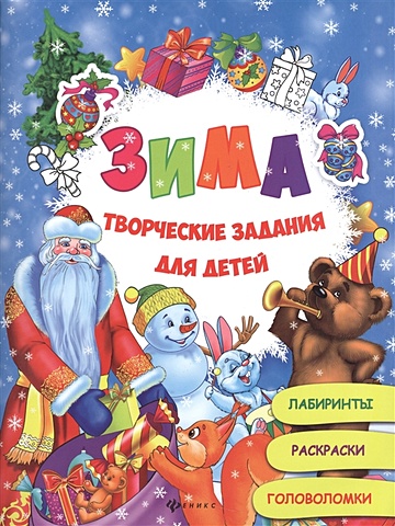 Рыжикова С. Зима:творческие задания для детей