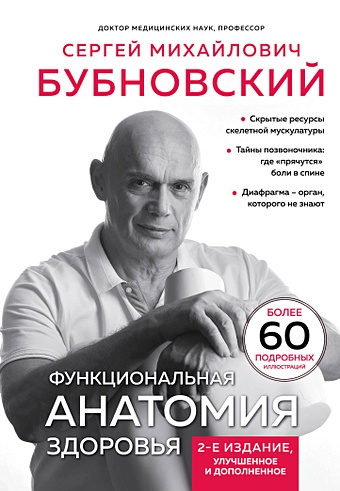 Бубновский Сергей Михайлович Функциональная анатомия здоровья. 2-е издание, улучшенное и дополненное