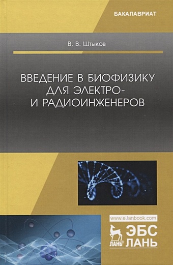 Штыков В. Введение в биофизику для электро- и радиоинженеров. Учебное пособие биофизика взаимодействие клетки и поля